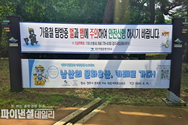 가을철 빈번한 벌·뱀 출몰에 따른 안전주의 현수막 ⓒ파이낸셜데일리/국립공원공단 경주국립공원사무소