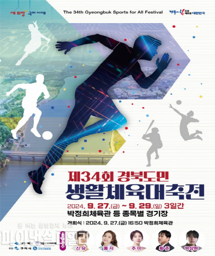  ‘제34회 경북도민생활체육대축전’ 포스터 ⓒ파이낸셜데일리/경북도