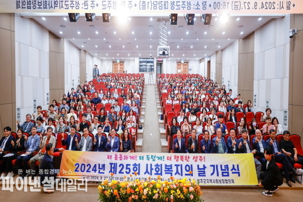“더 촘촘하게 더 두텁게 더 행복한 성주‘라는 주제로「제25회 사회복지의 날 기념 행사」 ⓒ파이낸셜데일리/성주군