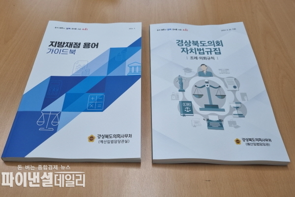  「지방재정 용어 가이드북」과 「경상북도의회 자치법규집」을 발간 ⓒ파이낸셜데일리/경북도의회