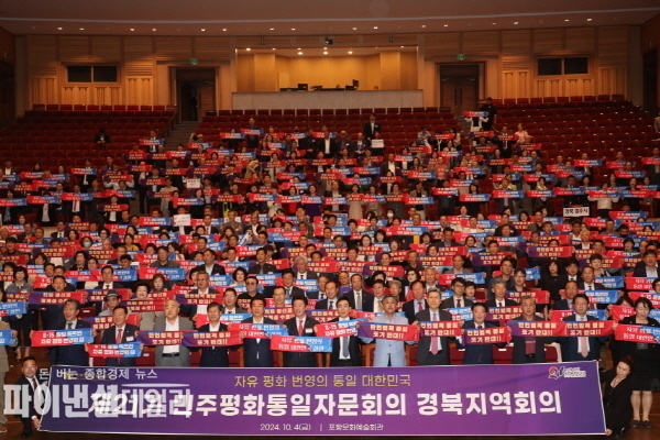  민주평화통일자문회의 제21기 경북지역회의 ⓒ파이낸셜데일리/포항시
