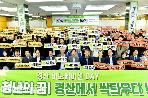  ‘경산이노베이션DAY’를 개최 ⓒ파이낸셜데일리/경산시