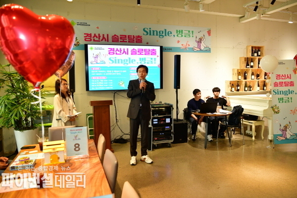 미혼 남녀들에게 특별한 인연의 기회 ‘솔로탈출 Single, 벙글!’ 제1기 행사 ⓒ파이낸셜데일리/경산시