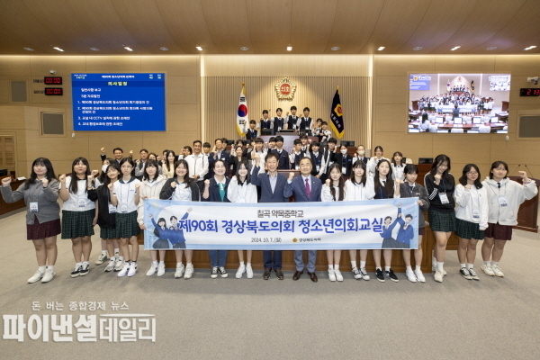  『제90회 경상북도의회 청소년의회교실』 ⓒ파이낸셜데일리/경북도의회