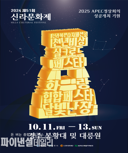 제51회 신라문화제 포스터 ⓒ파이낸셜데일리/경주시