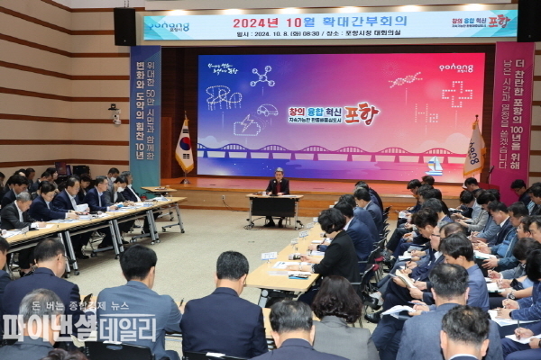  10월 확대간부회의 ⓒ파이낸셜데일리/포항시