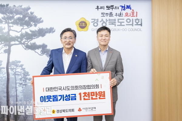  재난구호금 1천만 원을 경상북도 사회복지공동모금회에 전달 ⓒ파이낸셜데일리/경상북도의회