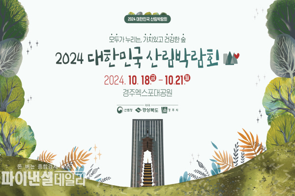 경주엑스포대공원에서 ‘2024 대한민국 산림박람회 ⓒ파이낸셜데일리/경주시
