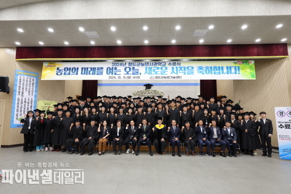  '2024년 청도군농민사관학교 수료식' ⓒ파이낸셜데일리/청도군