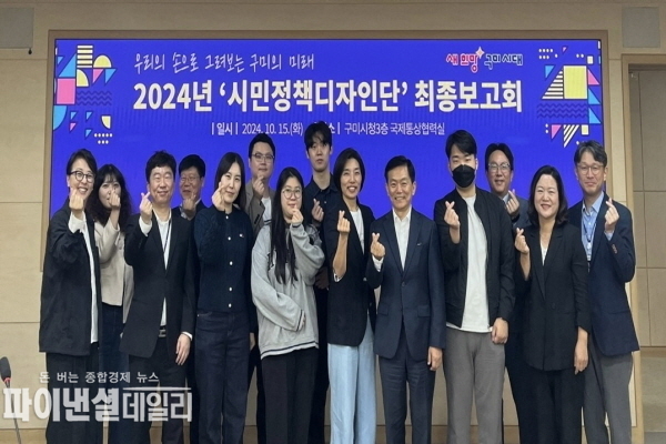 시민정책디자인단의 최종보고회' ⓒ파이낸셜데일리/구미시