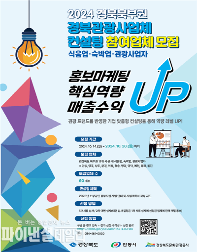 경북 북부권 관광사업체 역량강화 컨설팅 포스터 ⓒ파이낸셜데일리/경북문화관광공사