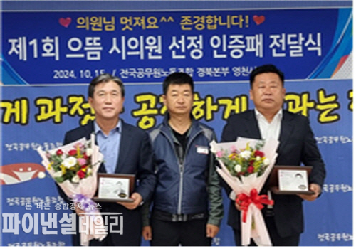 이갑균 시의원과 김용문 시의원이 선정 ⓒ파이낸셜데일리/전국공무원노동조합 경북지역본부 영천시지부