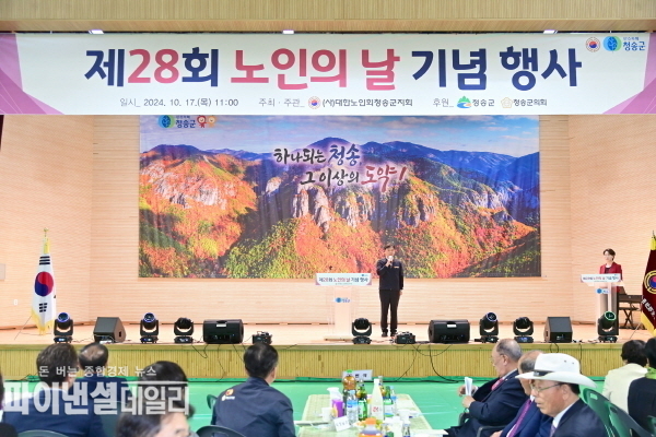 ‘제28회 노인의 날 기념행사’ ⓒ파이낸셜데일리/청송군