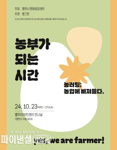  영그린, ‘농러팅: 포스터 ⓒ파이낸셜데일리/영천시