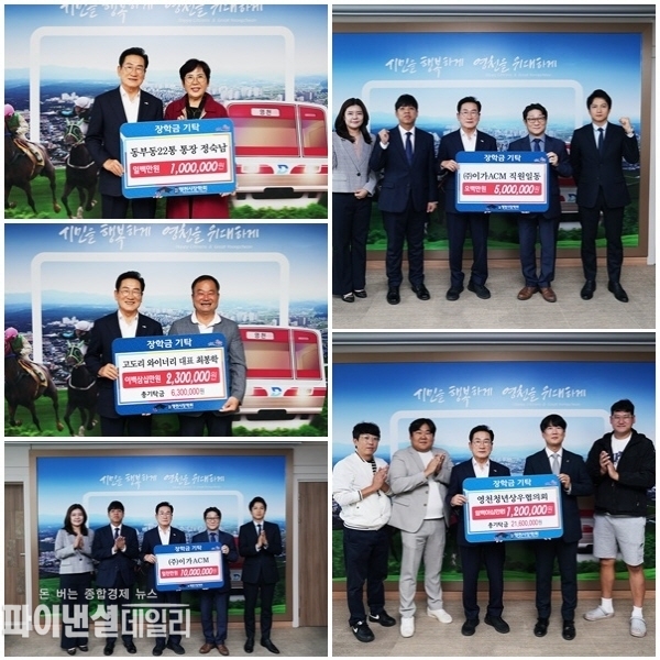 ㈜이가ACM 건축사사무소(대표 임호빈) 및 직원 일동이 1,500만원, 영천청년상우협의회(회장 서민기)가 120만원, 정숙남(동부동 22통장) 씨가 100만원, 고도리와이너리(대표 최봉학)에서 230만원의 장학금을 (재)영천시장학회(이사장 최기문)에 기탁 ⓒ파이낸셜데일리/영천시