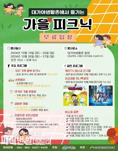 대가야생활촌에서 즐기는 가을피크닉 포스터 ⓒ파이낸셜데일리/고령군