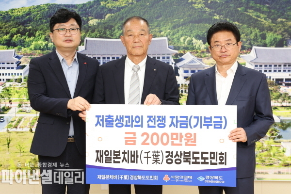 치바도민회와 치바시일한친선의원연맹소속 의원 등 14명 저출생 극복 성금(2백만원)을 경북사회복지공동모금회를 통해 전달ⓒ파이낸셜데일리/경북도