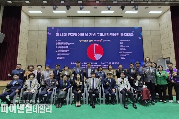  ‘제45회 흰지팡이의 날 기념 구미시각장애인복지대회' ⓒ파이낸셜데일리/구미시