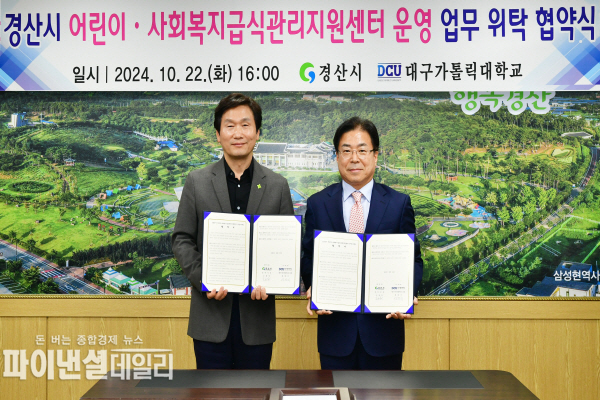 경산시 어린이·사회복지급식관리지원센터 운영을 위한 업무 위탁 협약을 체결 ⓒ파이낸셜데일리/경산시