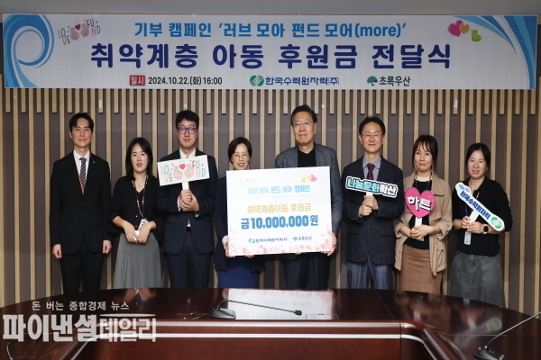 기부 캠페인을 통한 모금액을 초록우산 어린이재단에 전달 ⓒ파이낸셜데일리/한수원