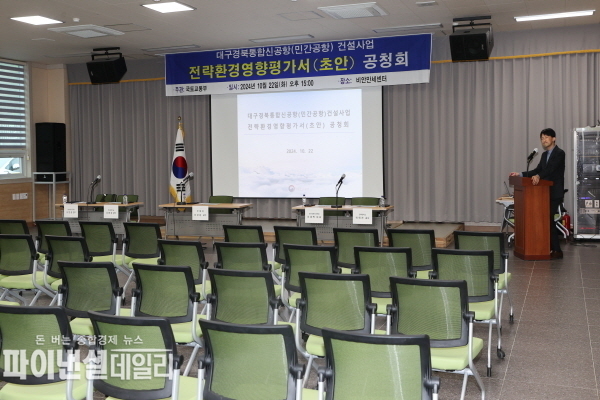 주민없이 텅빈 대구경북신공항(민간공항) 전략환경영향평가서(초안) 공청회 ⓒ파이낸셜데일리/의성군