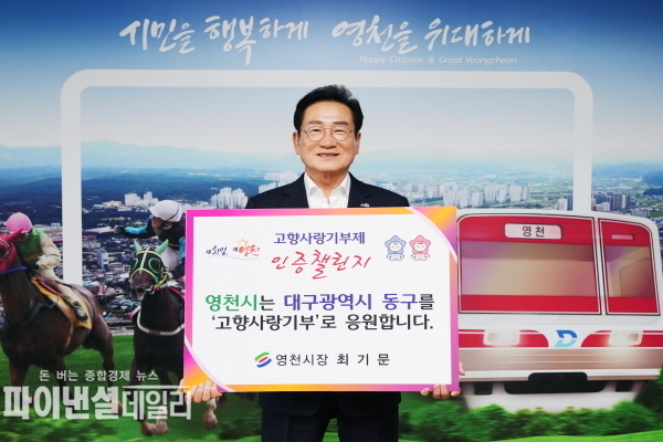  ‘고향사랑기부 인증 챌린지’에 동참ⓒ파이낸셜데일리/영천시