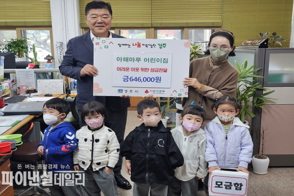  아해마루어린이집 주시청을 방문해 어려운 이웃돕기 성금 646,000원을 전달 ⓒ파이낸셜데일리/경주시