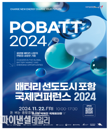 ‘배터리 선도도시 포항 국제컨퍼런스 2024’ 포스터 ⓒ파이낸셜데일리/포항시