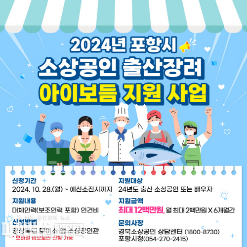 ‘소상공인 아이보듬 지원사업’ ⓒ파이낸셜데일리/포항시