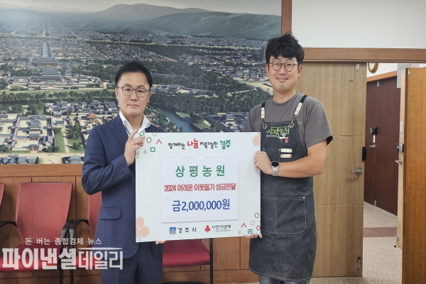 지역사회 나눔을 위한 성금 2백만원을 지역 내 취약 아동을 위해 기탁 ⓒ파이낸셜데일리/경주시