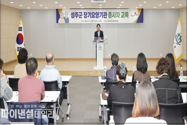  장기요양기관부당청구예방교육과 노인학대예방교육 ⓒ파이낸셜데일리/성주군