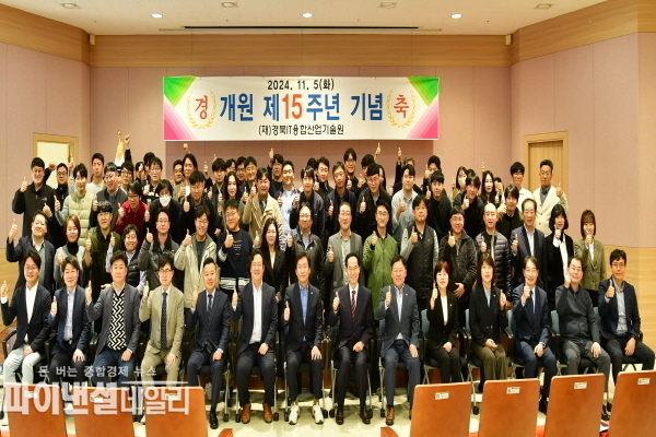 재)경북IT융합산업기술원 개원 15주년 기념행사 ⓒ파이낸셜데일리/경산시
