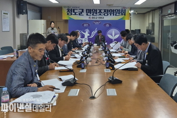  민원인의 권리보호 및 권익구제를 위한 민원조정위원회 ⓒ파이낸셜데일리/청도군