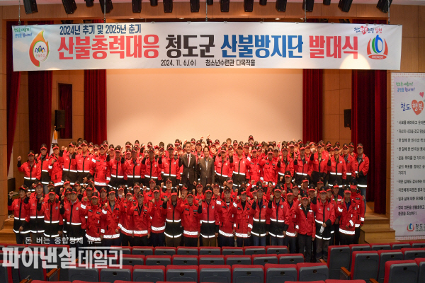 '2024년 가을철 및 2025년도 봄철 산불방지단 발대식' ⓒ파이낸셜데일리/청도군