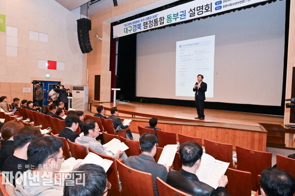 지역과 도민들의 다양한 의견을 듣기 위한 권역별 설명회 ⓒ파이낸셜데일리/경북도