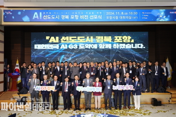 ‘AI 메카도시 포항’으로 대도약하기 위한 원대한 비전을 선포식 ⓒ파이낸셜데일리/포항시