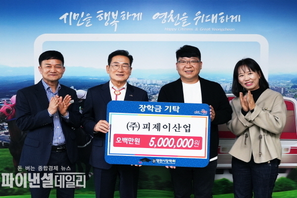  ㈜피제이산업 500만원의 장학금 기탁 ⓒ파이낸셜데일리/영천시