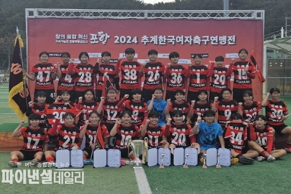  '2024 추계 한국여자축구연맹전' ⓒ파이낸셜데일리/포항시