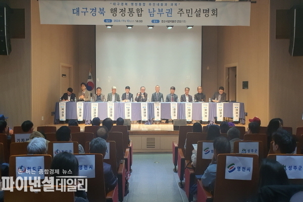  대구경북 행정통합 주민 설명회 ⓒ파이낸셜데일리/경북도