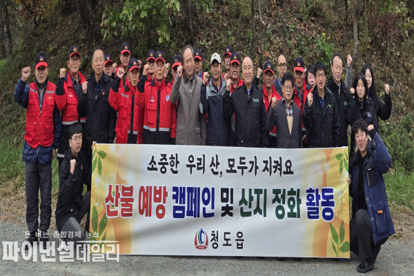  산불 예방 캠페인과 산지 정화활동 ⓒ파이낸셜데일리/청도군