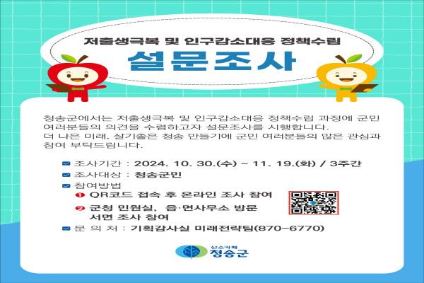 ‘저출생극복 및 인구감소대응 정책수립 주민 설문조사’ 포스터 ⓒ파이낸셜데일리/청송군