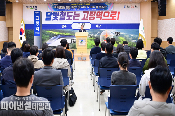 ‘'적극행정을 통한 고령혁신! WHY·HOW 할 것인가'라는 주제로 정부혁신 특강 ⓒ파이낸셜데일리/고령군