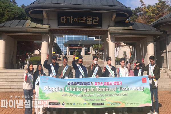외국인 유학생들과 함께 플로깅 챌린지 진행 2024 세계유산축전-가야고분군일정 마무리ⓒ파이낸셜데일리/고령군