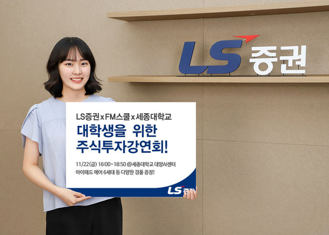 ⓒ 파이낸셜데일리 / LS증권