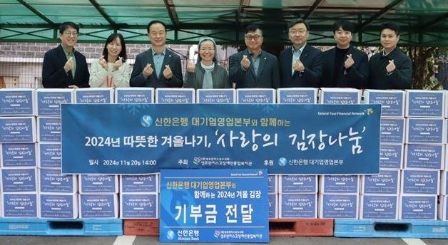 20일 서울 구로구 성프란치스꼬 장애인종합복지관에서 진행된 '따뜻한 겨울나기, 사랑의 김장나눔' 기부금 전달식에서 김태수 신한은행 대기업 강북본부 본부장(왼쪽 세 번째), 이선영 성프란치스꼬 장애인종합복지관 수녀(왼쪽 네 번째), 김호대 신한은행 대기업 강남본부 본부장(왼쪽 다섯 번째), 정상진 신한은행 대기업 FI본부 본부장(왼쪽 여섯 번째)이 관계자들과 기념 촬영하고 있다. ⓒ 파이낸셜데일리 / 신한은행