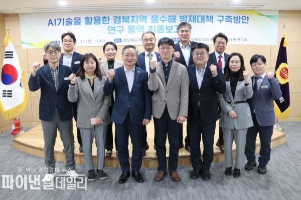 AI기술을 활용한 경북지역 풍수해 방재대책 구축방안 연구” 최종보고회 ⓒ파이낸셜데일리/경주시