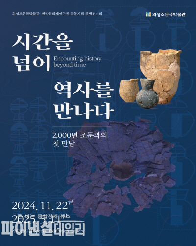 '특별기획전' 포스터 ⓒ파이낸셜데일리/의성군