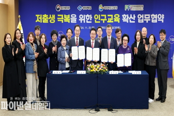 ‘경상북도 인구 위기 대응 역량 강화 및 경북 특색형 인구교육 확산을 위한 업무협약’ 체결ⓒ파이낸셜데일리/경북도