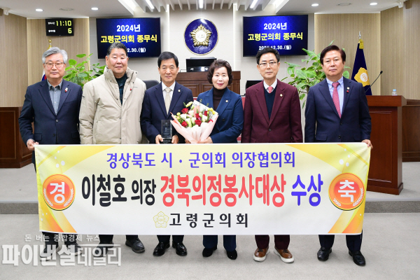이철호 의장 ‘2024년도 경상북도 의정봉사대상 수상 ⓒ파이낸셜데일리/고령군의회