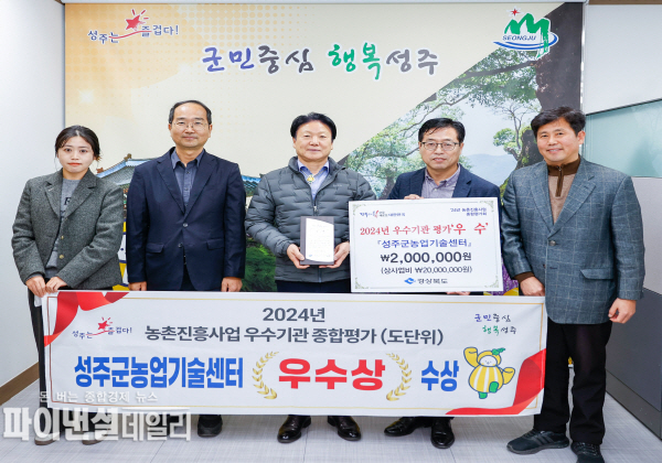 ‘2024년 농촌진흥사업 우수기관 종합평가’에서 우수기관으로 선정 ⓒ파이낸셜데일리/성주군
